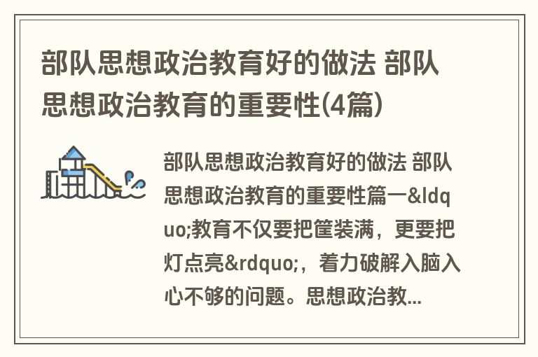 部队思想政治教育好的做法 部队思想政治教育的重要性(4篇)