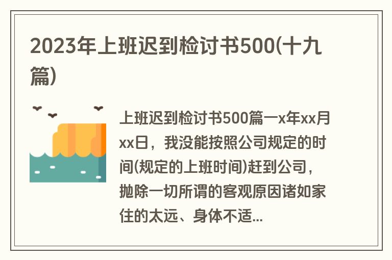 2023年上班迟到检讨书500(十九篇)
