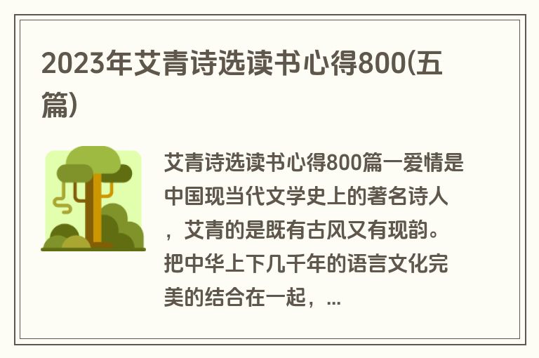 2023年艾青诗选读书心得800(五篇)