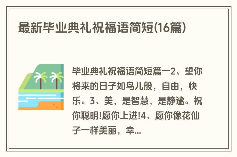 最新毕业典礼祝福语简短(16篇)
