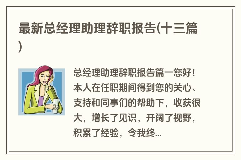 最新总经理助理辞职报告(十三篇)