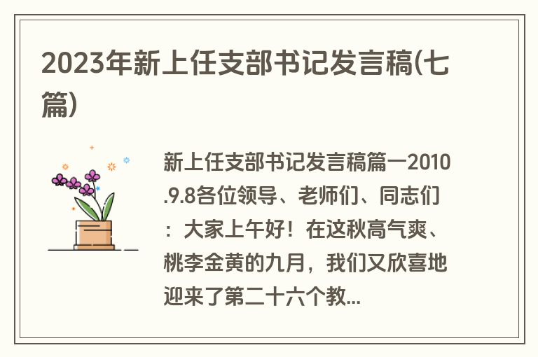 2023年新上任支部书记发言稿(七篇)