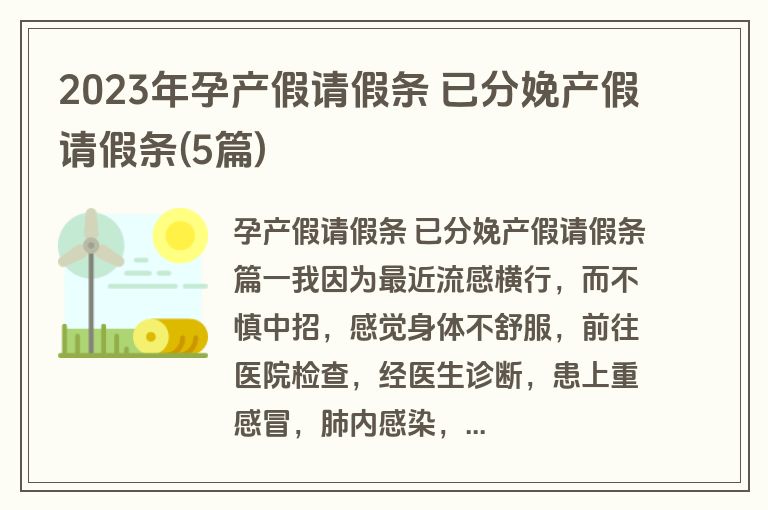 2023年孕产假请假条 已分娩产假请假条(5篇)