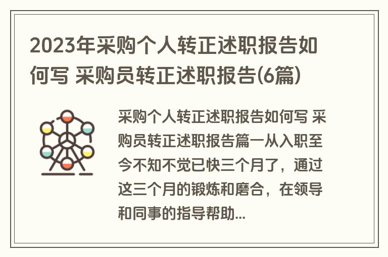 2023年采购个人转正述职报告如何写 采购员转正述职报告(6篇)