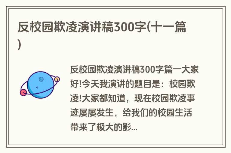 反校园欺凌演讲稿300字(十一篇)