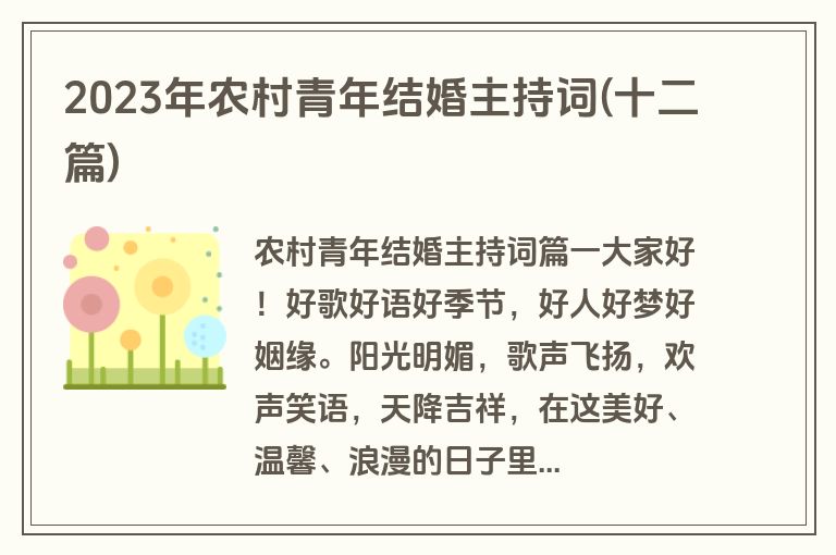2023年农村青年结婚主持词(十二篇)
