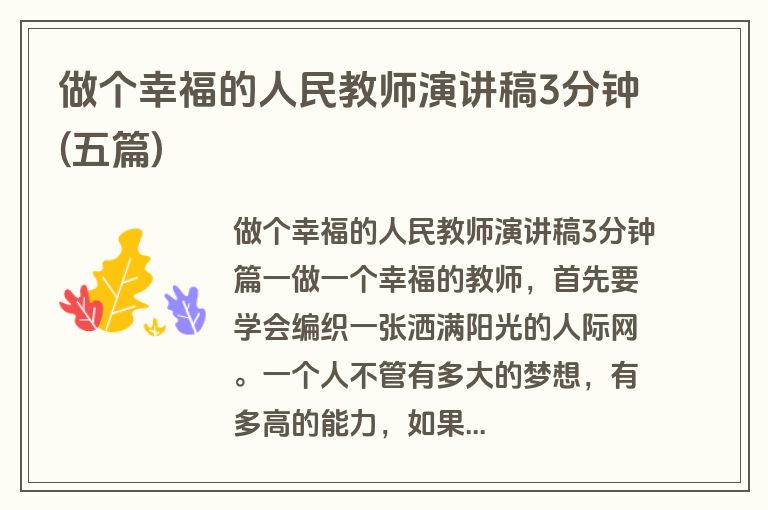 做个幸福的人民教师演讲稿3分钟(五篇)