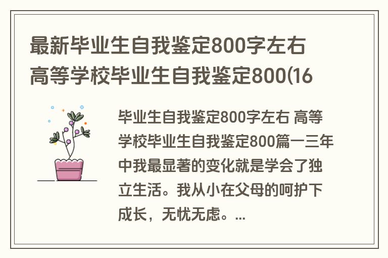 最新毕业生自我鉴定800字左右 高等学校毕业生自我鉴定800(16篇)