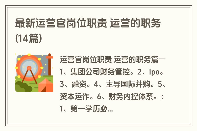 最新运营官岗位职责 运营的职务(14篇)