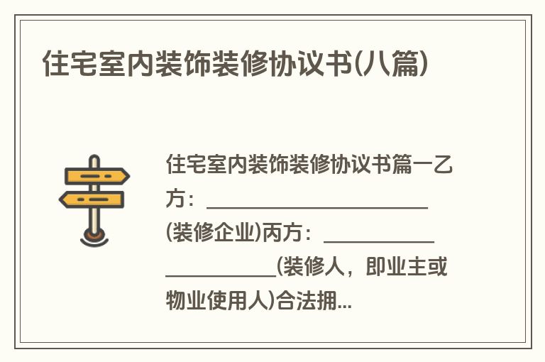 住宅室内装饰装修协议书(八篇)