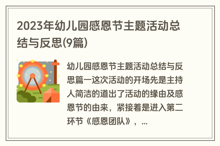 2023年幼儿园感恩节主题活动总结与反思(9篇)