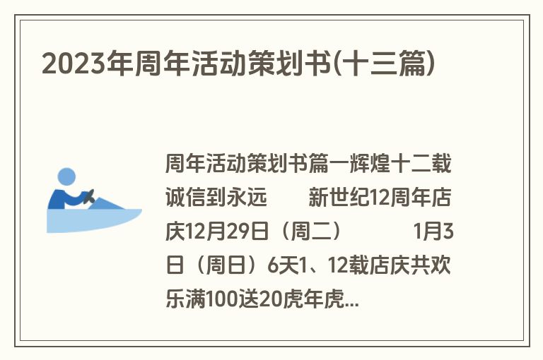 2023年周年活动策划书(十三篇)