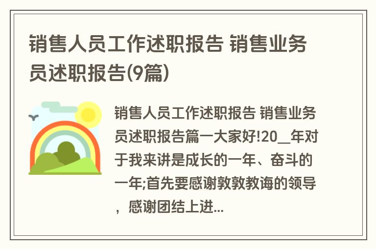 销售人员工作述职报告 销售业务员述职报告(9篇)