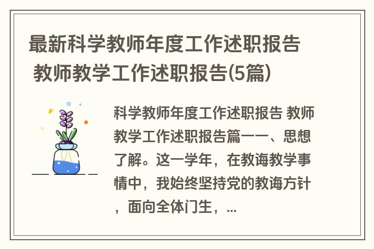 最新科学教师年度工作述职报告 教师教学工作述职报告(5篇)