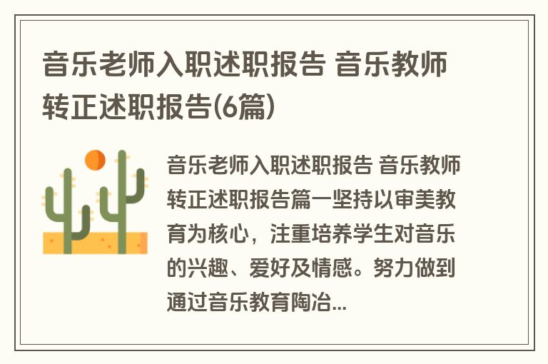 音乐老师入职述职报告 音乐教师转正述职报告(6篇)