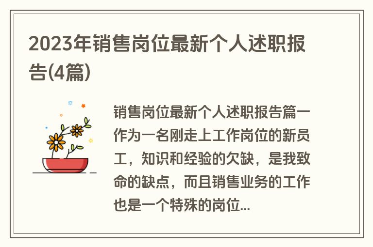 2023年销售岗位最新个人述职报告(4篇)