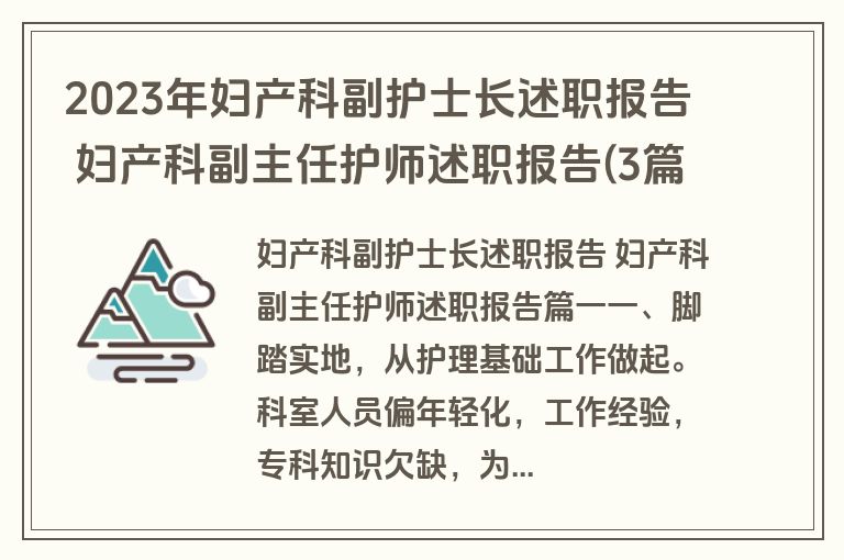 2023年妇产科副护士长述职报告 妇产科副主任护师述职报告(3篇)