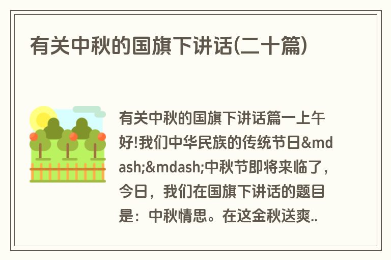 有关中秋的国旗下讲话(二十篇)