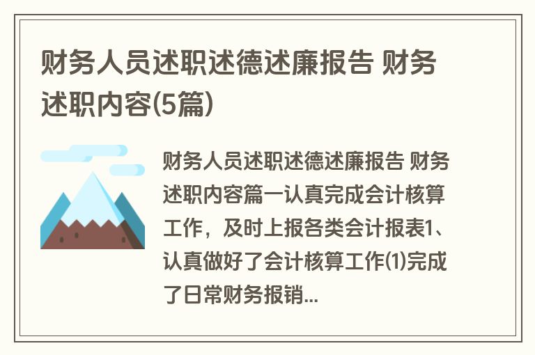 财务人员述职述德述廉报告 财务述职内容(5篇)
