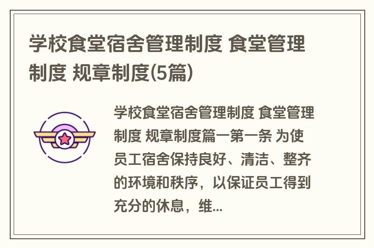 学校食堂宿舍管理制度 食堂管理制度 规章制度(5篇)