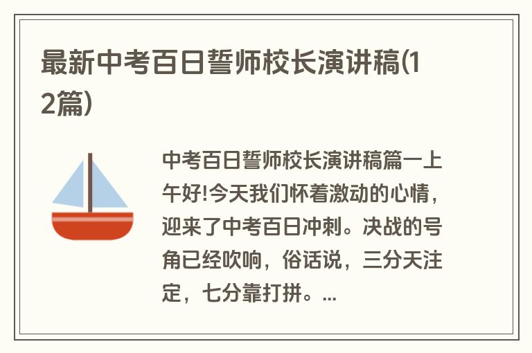 最新中考百日誓师校长演讲稿(12篇)