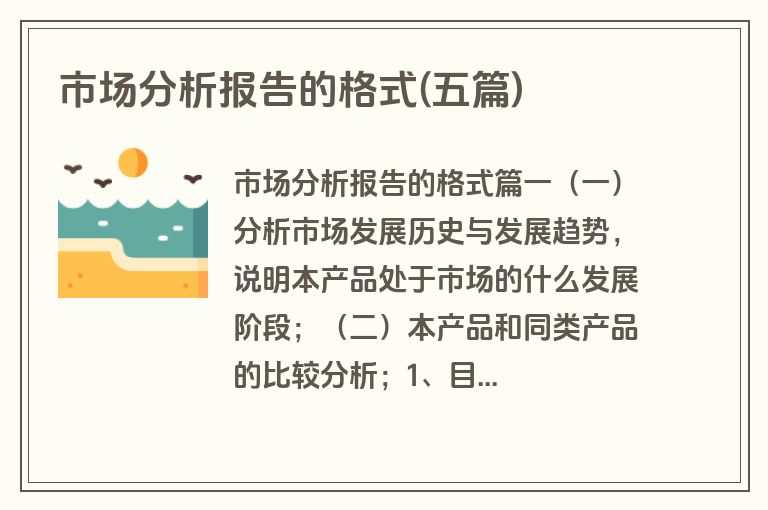 市场分析报告的格式(五篇)