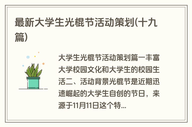 最新大学生光棍节活动策划(十九篇)
