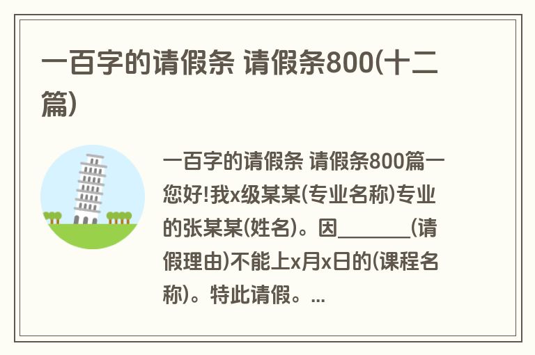 一百字的请假条 请假条800(十二篇)