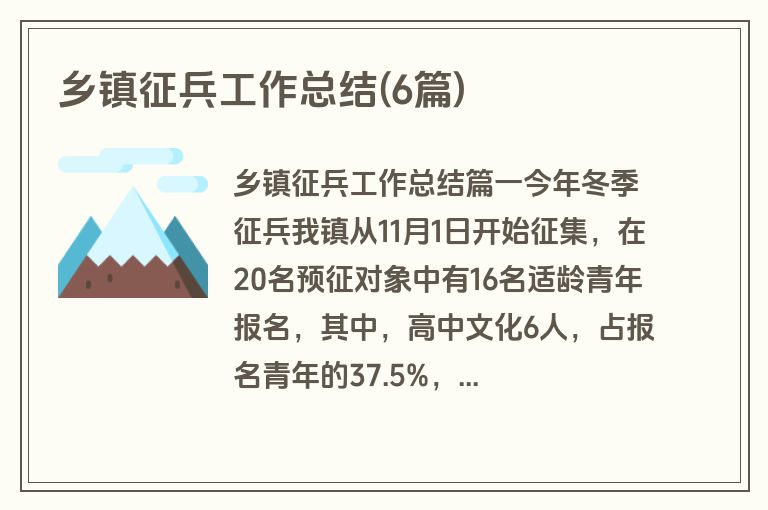 乡镇征兵工作总结(6篇)