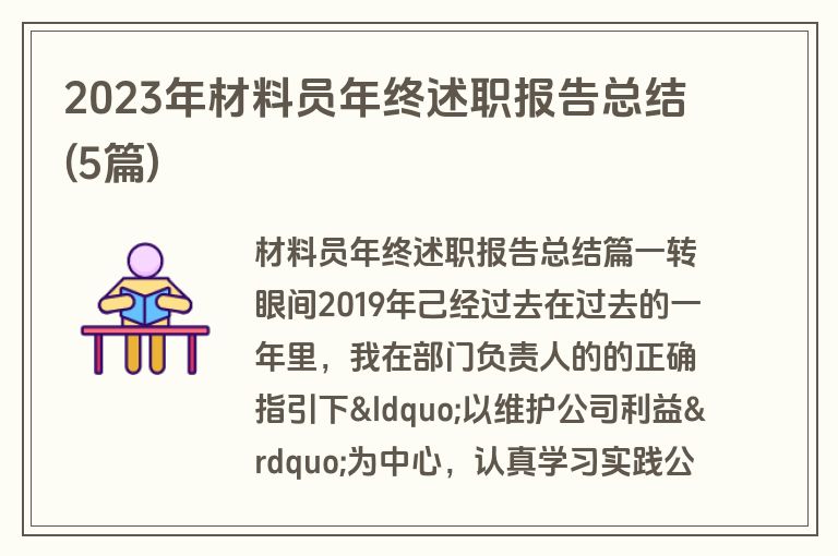 2023年材料员年终述职报告总结(5篇)