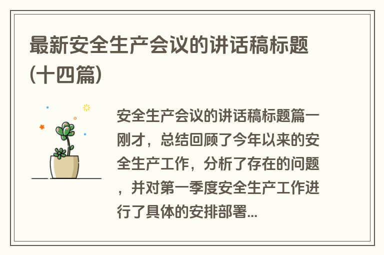 最新安全生产会议的讲话稿标题(十四篇)