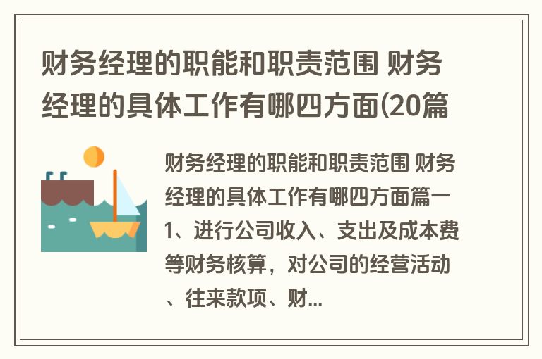 财务经理的职能和职责范围 财务经理的具体工作有哪四方面(20篇)