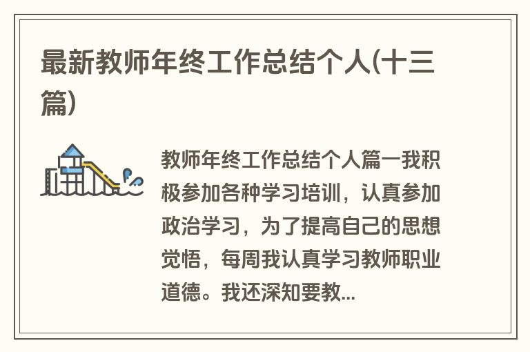 最新教师年终工作总结个人(十三篇)