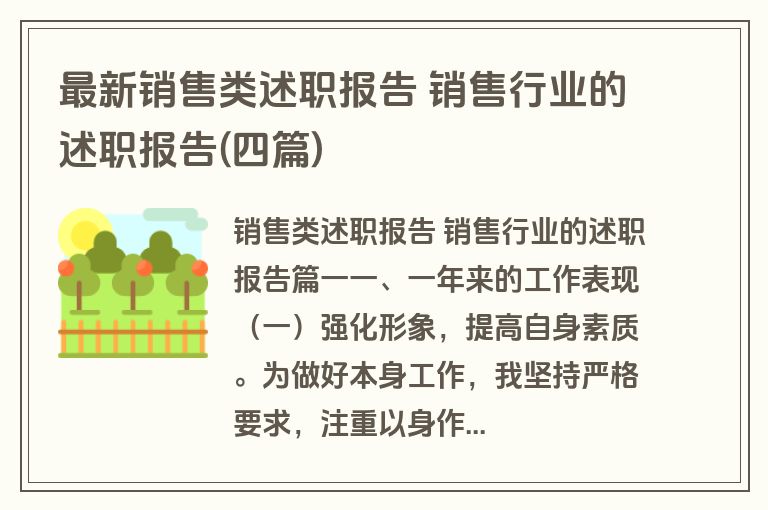 最新销售类述职报告 销售行业的述职报告(四篇)