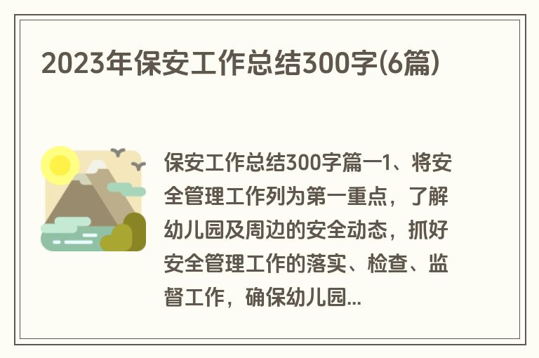 2023年保安工作总结300字(6篇)