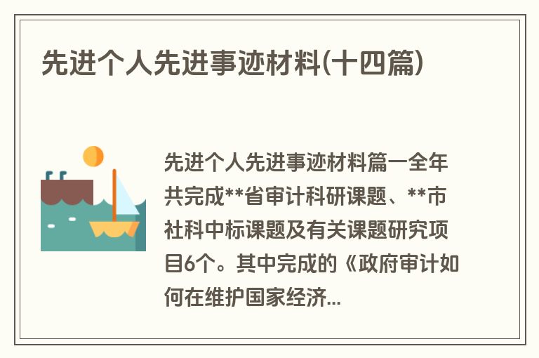 先进个人先进事迹材料(十四篇)