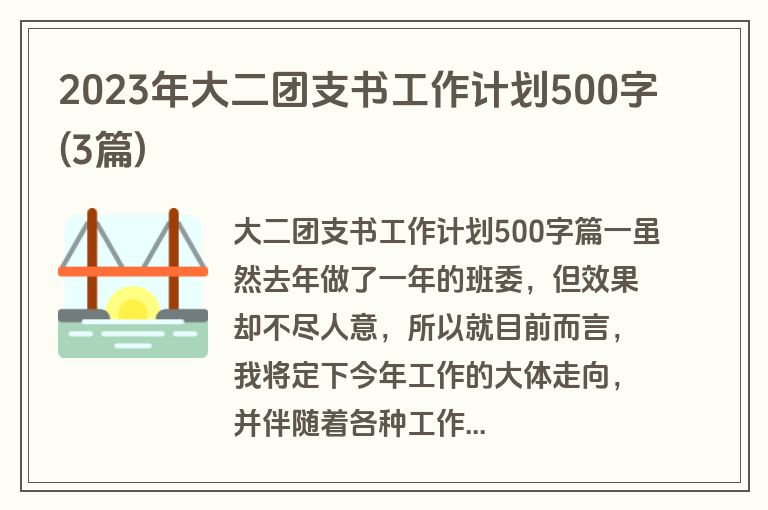 2023年大二团支书工作计划500字(3篇)