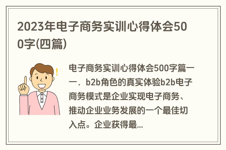 2023年电子商务实训心得体会500字(四篇)