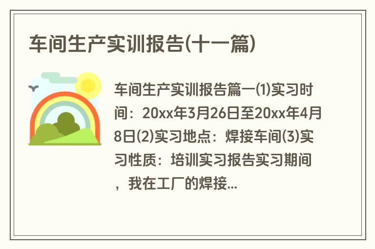 车间生产实训报告(十一篇)