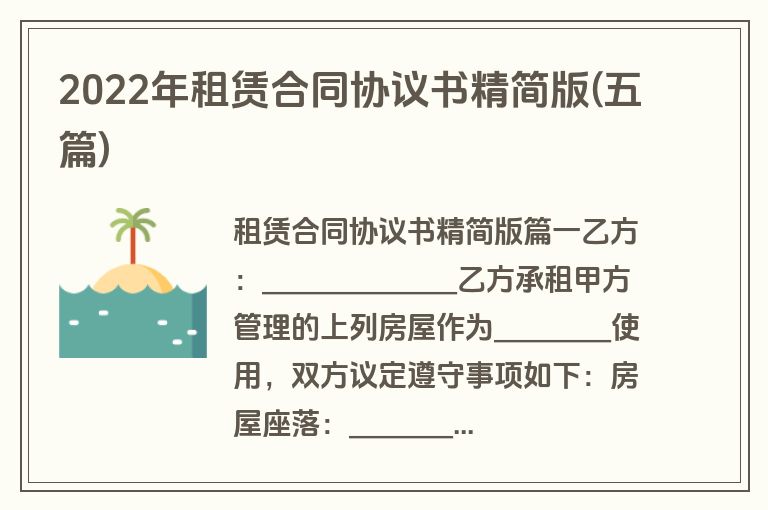 2022年租赁合同协议书精简版(五篇)