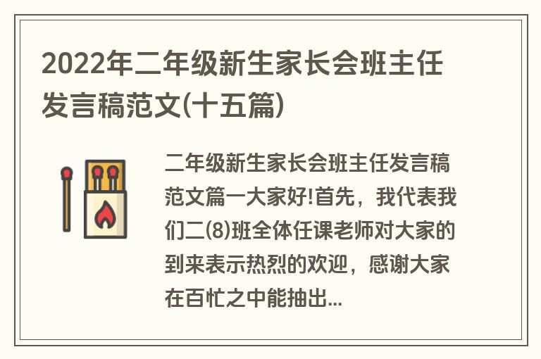 2022年二年级新生家长会班主任发言稿范文(十五篇)