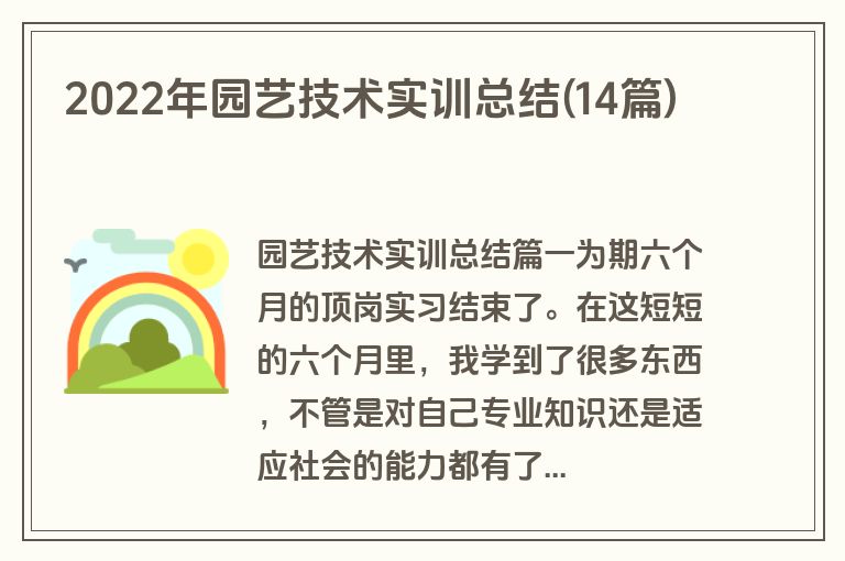 2022年园艺技术实训总结(14篇)