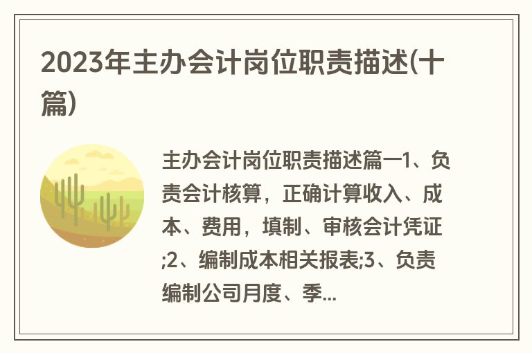 2023年主办会计岗位职责描述(十篇)