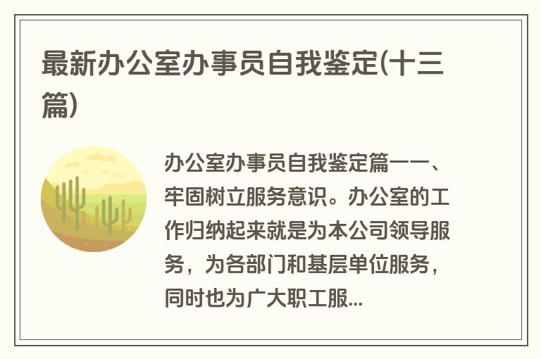 最新办公室办事员自我鉴定(十三篇)