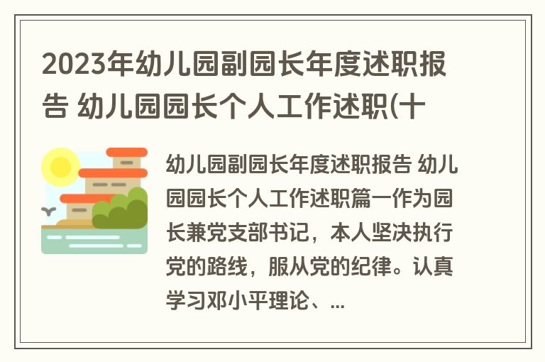 2023年幼儿园副园长年度述职报告 幼儿园园长个人工作述职(十九篇)