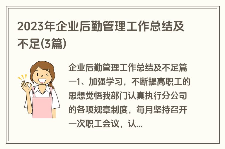 2023年企业后勤管理工作总结及不足(3篇)