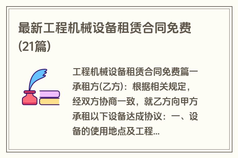 最新工程机械设备租赁合同免费(21篇)