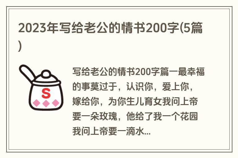 2023年写给老公的情书200字(5篇)