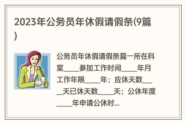 2023年公务员年休假请假条(9篇)