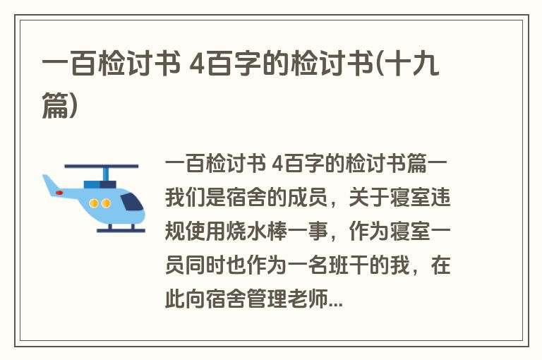 一百检讨书 4百字的检讨书(十九篇)